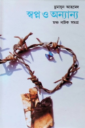 [9844580560] স্বপ্ন ও অন্যান্যঃ মঞ্চ নাটক সমগ্র