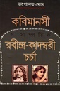 কবিমানসী ও সাম্প্রতিক রবিন্দ্র-কাদম্বরী চর্চা