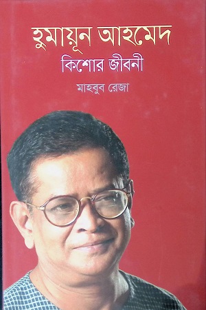 [9789849435228] হুমায়ূন আহমেদ কিশোর জীবনী