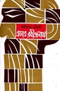 একত্রে রবীন্দ্রনাথ ১