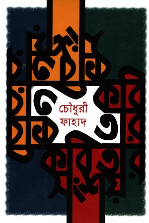 [9789849487975] কবি তার কবিতার সংশয়