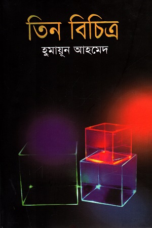 [9843225449] তিন বিচিত্রা