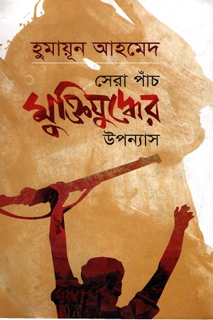 [9787009603688] সেরা পাঁচ মুক্তিযুদ্ধের উপন্যাস