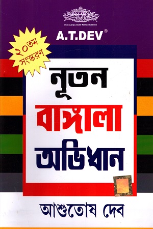 [9788194460329] নূতন বাঙ্গালা অভিধান