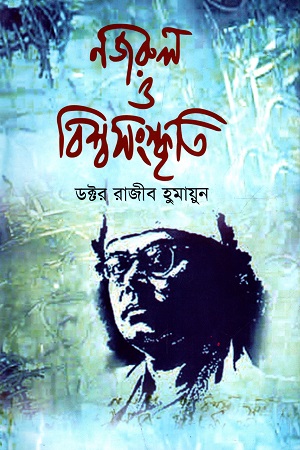 [9789848558980] নজরুল ও বিশ্বসংস্কৃতি