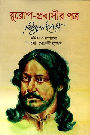 [9789848857847] য়ুরোপ- প্রবাসীর পত্র