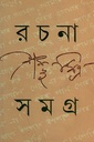 রচনাসমগ্র ১