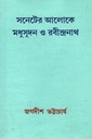 সনেটের আলোকে মধুদূদন ও রবীন্দ্রনাথ