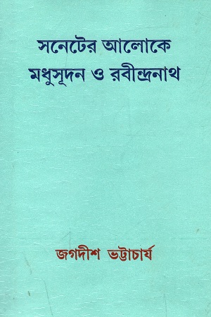 [818613459X] সনেটের আলোকে মধুদূদন ও রবীন্দ্রনাথ