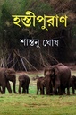 হস্তীপুরাণ