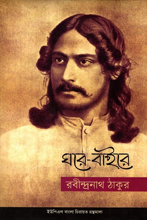 [9789848815410] ঘরে বাইরে