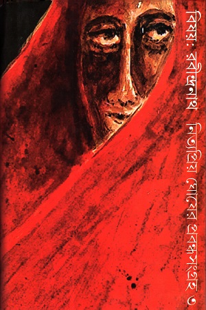 [9789381346990] বিষয় : রবীন্দ্রনাথ নিত্যপ্রিয় ঘোষের প্রবন্ধসংগ্রহ ৩