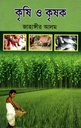 কৃষি ও কৃষক