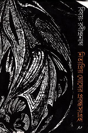 [9789381346662] বিষয় : রবীন্দ্রনাথ নিত্যপ্রিয় ঘোষের প্রবন্ধসংগ্রহ ২