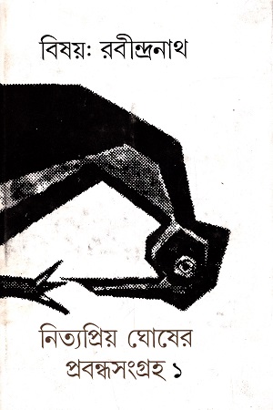 [9789381346174] বিষয় : রবীন্দ্রনাথ নিত্যপ্রিয় ঘোষের প্রবন্ধসংগ্রহ ১