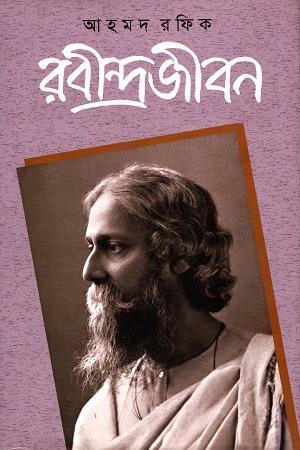 [9840758764] রবীন্দ্রজীবন  (৪র্থ)