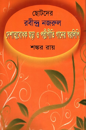 [9847013304859] দেশাত্মবোধক ছড়া ও পল্লীগীতি গানের স্বরলিপি