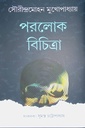 পরলোক বিচিত্রা