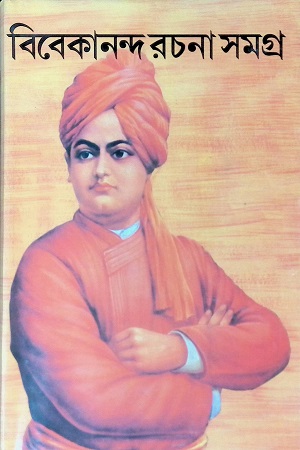 [220270000000] বিবেকানন্দ রচনা সমগ্র (দুই খণ্ডের সেট)