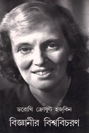 [9788190680288] বিজ্ঞানীর বিশ্ববিচরণ