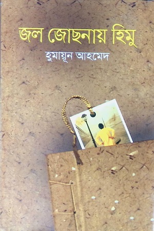 [9789849519409] জল জোছনায় হিমু