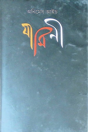 [9789849483052] যামিনী