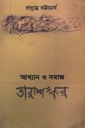 আখ্যান ও সমাজ : তারাশঙ্কর