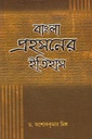 বাংলা প্রহসনের ইতিহাস