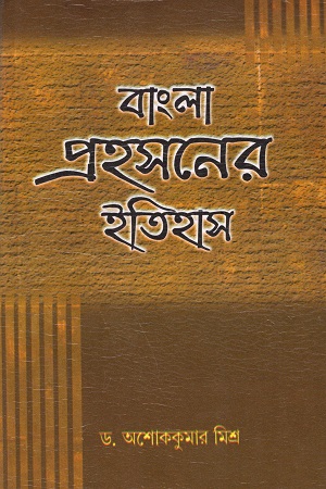 [5087800000008] বাংলা প্রহসনের ইতিহাস