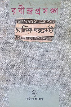 [9788179552353] রবীন্দ্র প্রসঙ্গঃ মাসিক বসুমতী
