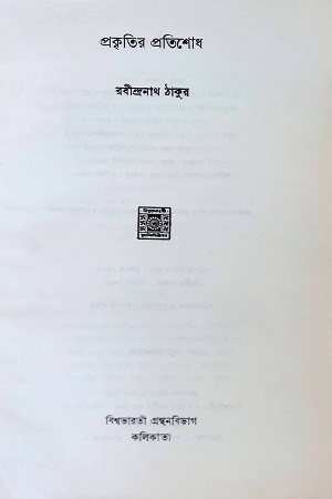 [50650000000052] প্রকৃতির প্রতিশোধ