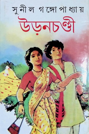 [9788129530400] উড়নচণ্ডী