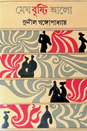 [9788129512901] মেঘ বৃষ্টি আলো