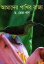 আমাদের পাখির রাজ্য