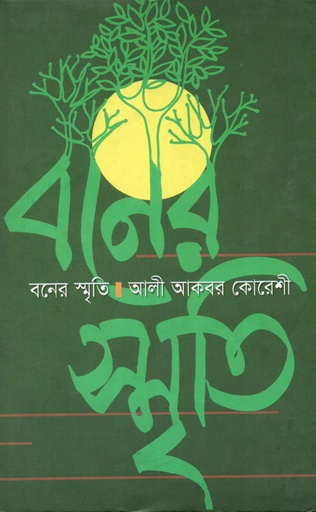 [9847012400791] বনের স্মৃতি