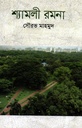 শ্যামলী রমনা