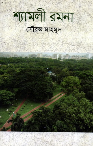 [9789849119852] শ্যামলী রমনা