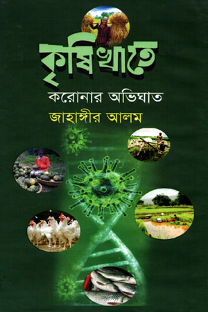[978984814337] কৃষিখাতে করোনার অভিঘাত
