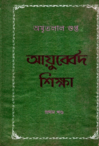 [97815561567862] আয়ুব্বের্দ শিক্ষা