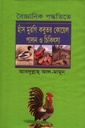 বৈজ্ঞানিক পদ্ধতিতে হাসঁ মুরগি কবুতর কোয়েল পালন  ও চিকিৎসা