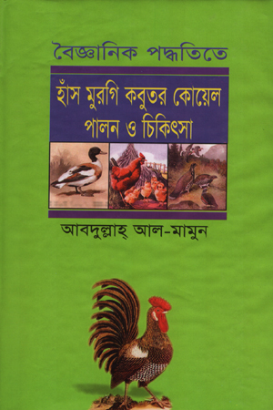 [9848414444] বৈজ্ঞানিক পদ্ধতিতে হাসঁ মুরগি কবুতর কোয়েল পালন  ও চিকিৎসা