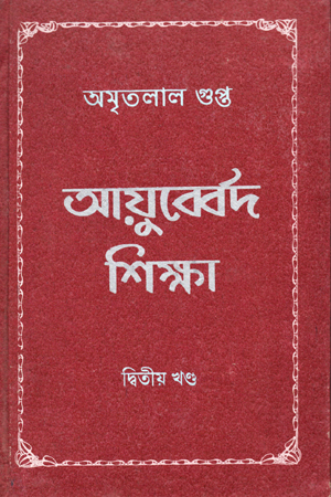 [97815561567863] আয়ুব্বের্দ শিক্ষা -02