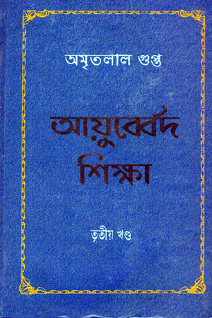 [97815561567864] আয়ুব্বের্দ শিক্ষা -03