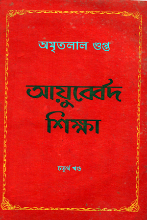 [97815561567865] আয়ুব্বের্দ শিক্ষা-04