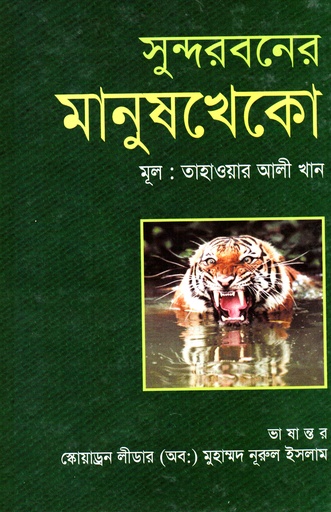 [9847010500646] সুন্দরবনের মানুষ খেকো