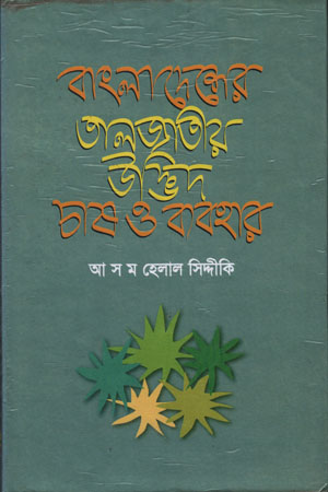 [9840747630] বাংলাদেশের তালজাতীয় উদ্ভিদ চাষ ও ব্যবহার