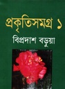 প্রকৃতিসমগ্র (প্রথম খণ্ড)