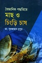 বৈজ্ঞানিক পদ্ধতিতে মাছ ও চিংড়ি চাষ