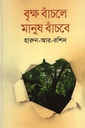 বৃক্ষ বাঁচলে মানুষ বাঁচবে