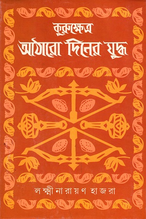 [9789350408452] কুরুক্ষেত্র : আঠারো দিনের যুদ্ধ